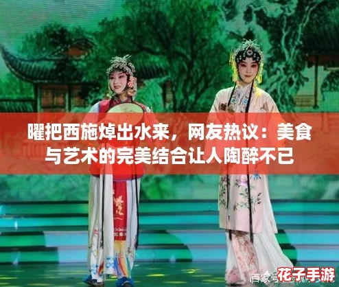 曜把西施焯出水来，网友热议：美食与艺术的完美结合让人陶醉不已