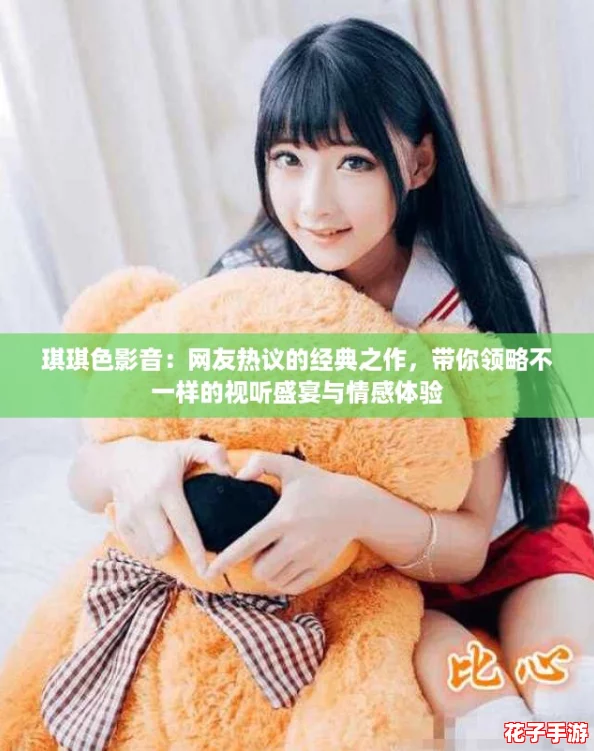 琪琪色影音：网友热议的经典之作，带你领略不一样的视听盛宴与情感体验
