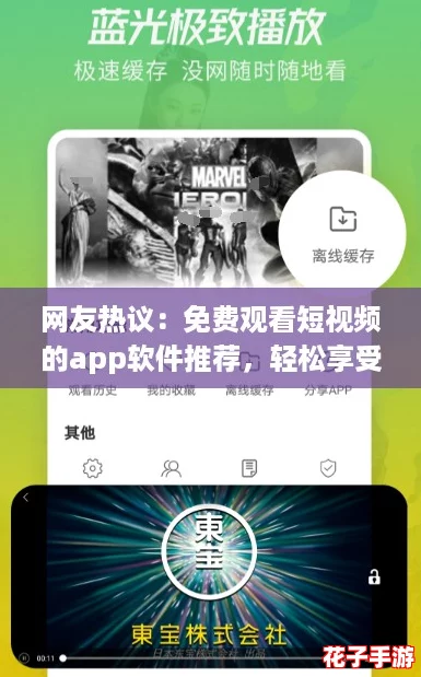网友热议：免费观看短视频的app软件推荐，轻松享受无限乐趣与精彩内容！