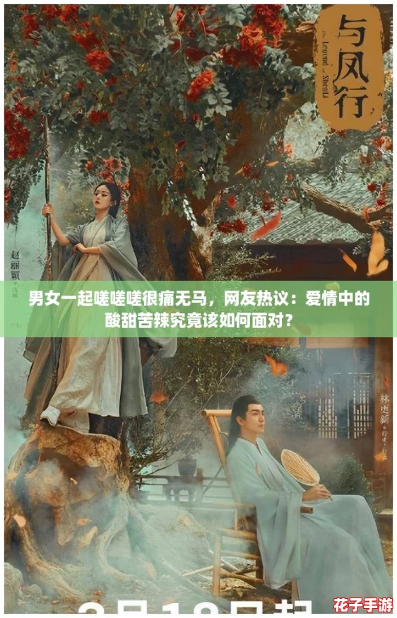 男女一起嗟嗟嗟很痛无马,网友热议:爱情中的酸甜苦辣究竟该如何面对? 男女一起嗟嗟嗟很痛无马,网友热议:爱情中的酸甜苦辣究竟该如何面对?