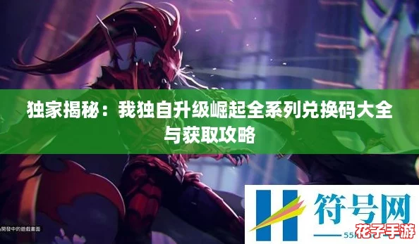 独家揭秘：我独自升级崛起全系列兑换码大全与获取攻略