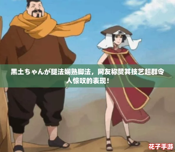 黑土ちゃんが腿法娴熟脚法，网友称赞其技艺超群令人惊叹的表现！