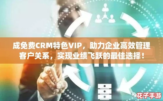 成免费CRM特色VIP,助力企业高效管理客户关系,实现业绩飞跃的最佳选择! 成免费CRM特色VIP,助力企业高效管理客户关系,实现业绩飞跃的最佳选择!