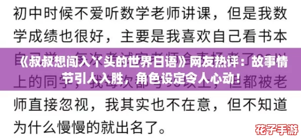 《叔叔想闯入丫头的世界日语》网友热评：故事情节引人入胜，角色设定令人心动！