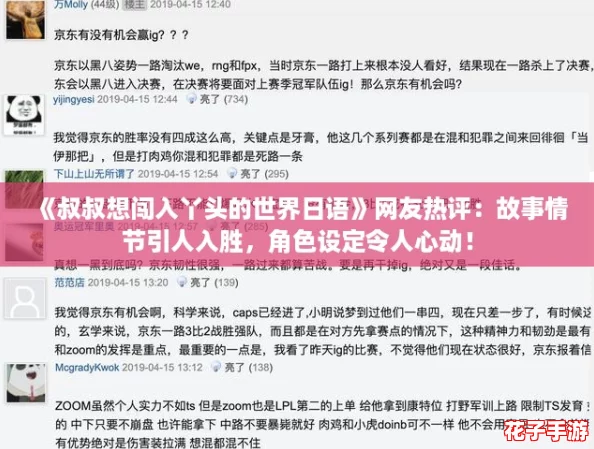 《叔叔想闯入丫头的世界日语》网友热评:故事情节引人入胜,角色设定令人心动! 《叔叔想闯入丫头的世界日语》网友热评:故事情节引人入胜,角色设定令人心动!