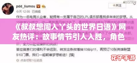 《叔叔想闯入丫头的世界日语》网友热评:故事情节引人入胜,角色设定令人心动! 《叔叔想闯入丫头的世界日语》网友热评:故事情节引人入胜,角色设定令人心动!
