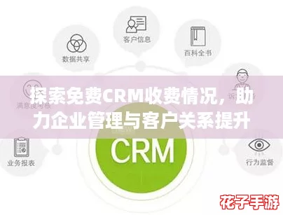 探索免费CRM收费情况，助力企业管理与客户关系提升的最佳选择！