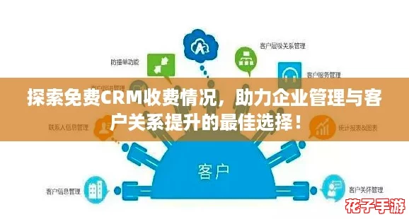 探索免费CRM收费情况，助力企业管理与客户关系提升的最佳选择！