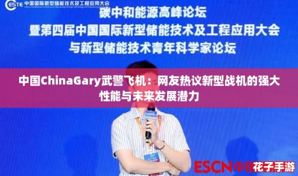 中国ChinaGary武警飞机:网友热议新型战机的强大性能与未来发展潜力 中国ChinaGary武警飞机:网友热议新型战机的强大性能与未来发展潜力