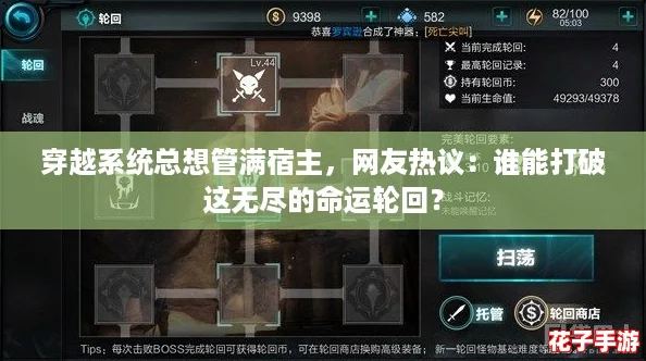 穿越系统总想管满宿主，网友热议：谁能打破这无尽的命运轮回？