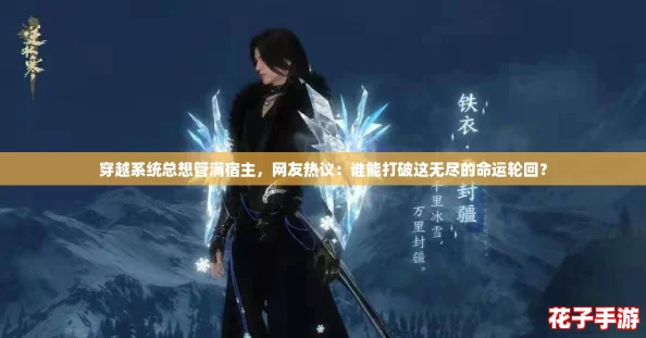 穿越系统总想管满宿主，网友热议：谁能打破这无尽的命运轮回？