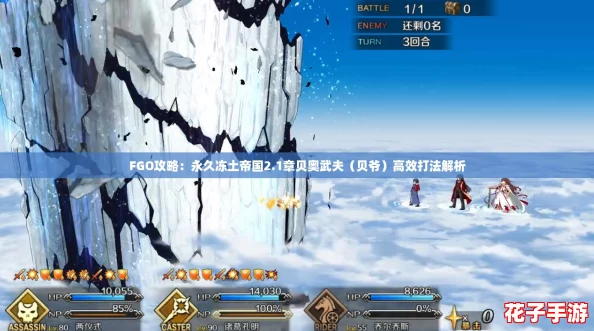 FGO攻略：永久冻土帝国2.1章贝奥武夫（贝爷）高效打法解析