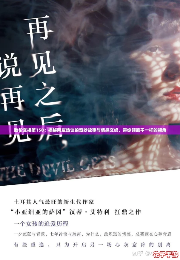 敌伦交换第150:揭秘网友热议的奇妙故事与情感交织,带你领略不一样的视角 敌伦交换第150:揭秘网友热议的奇妙故事与情感交织,带你领略不一样的视角