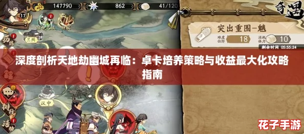 深度剖析天地劫幽城再临：卓卡培养策略与收益最大化攻略指南
