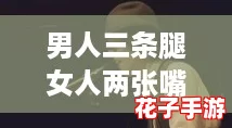 男人三条腿女人两张嘴歌词，网友热议：这首歌背后的深意与幽默感让人忍俊不禁