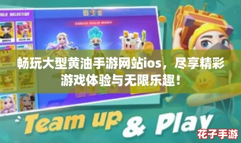 畅玩大型黄油手游网站ios，尽享精彩游戏体验与无限乐趣！