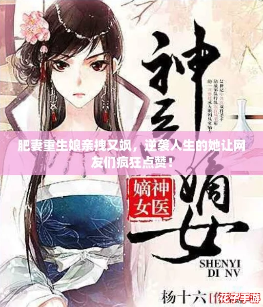 肥妻重生娘亲拽又飒，逆袭人生的她让网友们疯狂点赞！