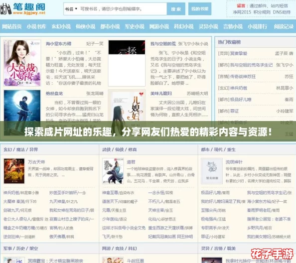 探索咸片网址的乐趣，分享网友们热爱的精彩内容与资源！