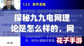 探秘九九电网理论是怎么样的，网友热议其在现代科技中的应用与影响