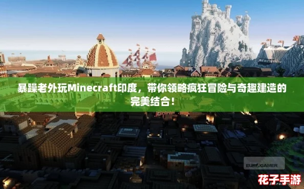 暴躁老外玩Minecraft印度，带你领略疯狂冒险与奇趣建造的完美结合！