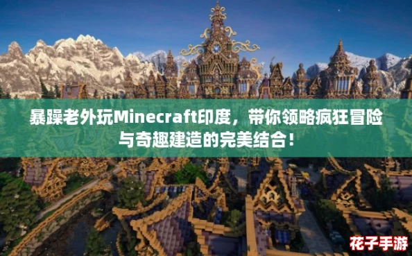 暴躁老外玩Minecraft印度，带你领略疯狂冒险与奇趣建造的完美结合！