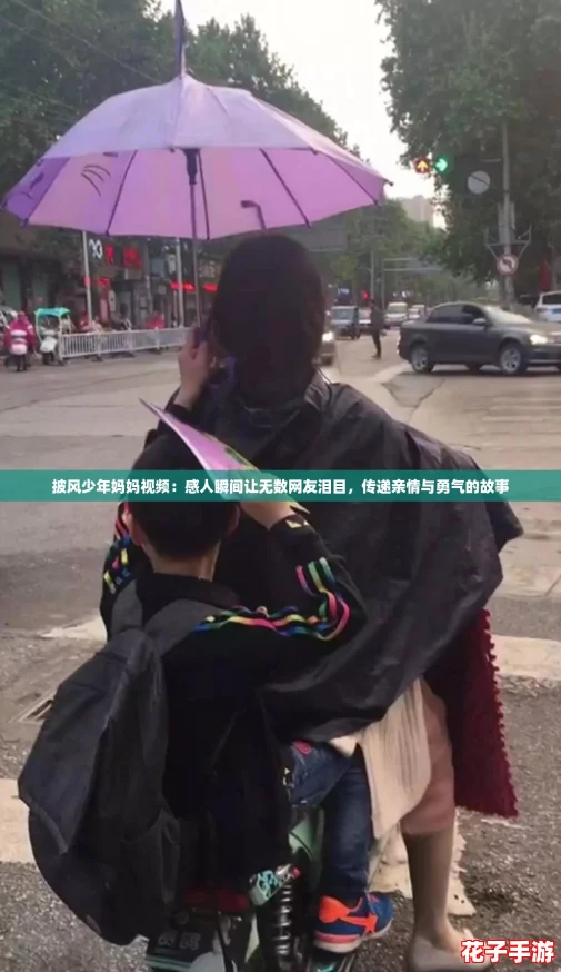 披风少年妈妈视频：感人瞬间让无数网友泪目，传递亲情与勇气的故事