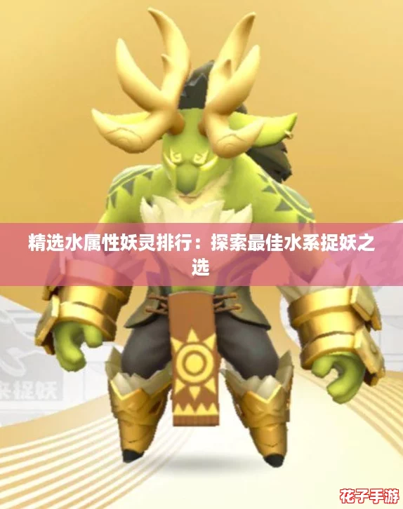精选水属性妖灵排行：探索最佳水系捉妖之选