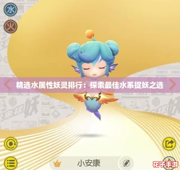 精选水属性妖灵排行：探索最佳水系捉妖之选