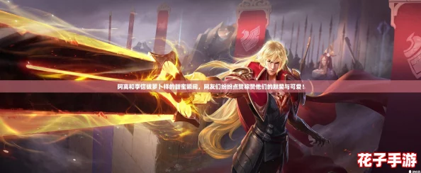 阿离和李信拔萝卜样的甜蜜瞬间，网友们纷纷点赞称赞他们的默契与可爱！