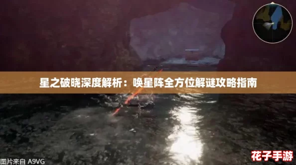星之破晓深度解析：唤星阵全方位解谜攻略指南