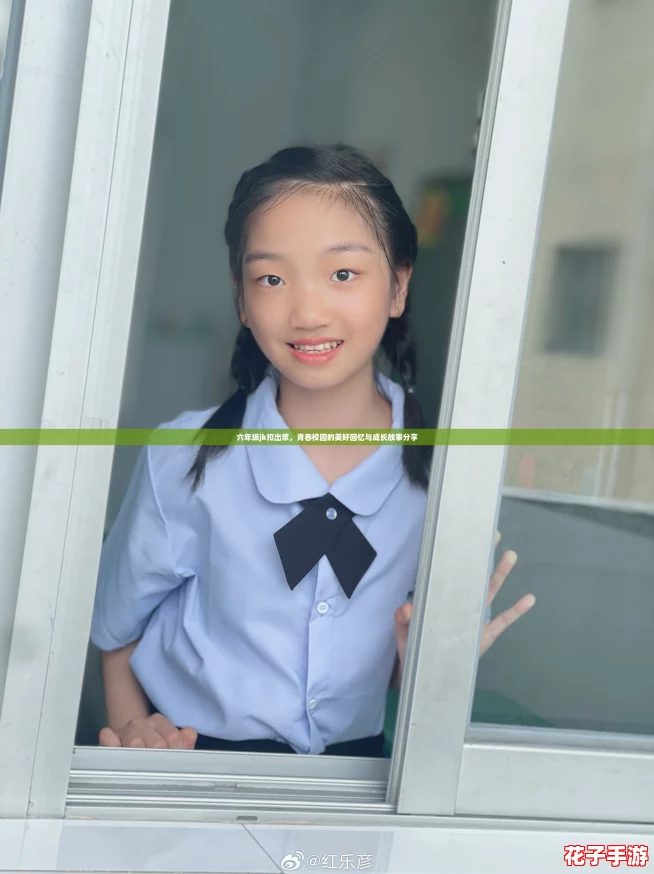 六年级jk扣出浆，青春校园的美好回忆与成长故事分享
