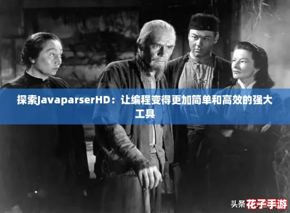探索JavaparserHD：让编程变得更加简单和高效的强大工具