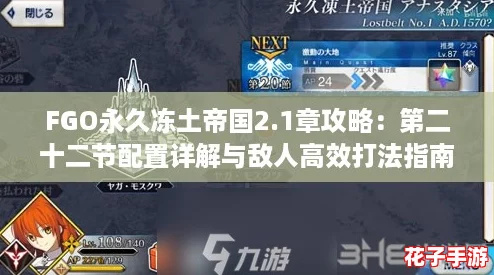 FGO永久冻土帝国2.1章攻略：第二十二节配置详解与敌人高效打法指南