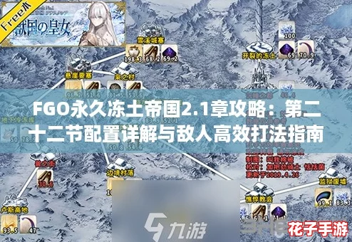 FGO永久冻土帝国2.1章攻略：第二十二节配置详解与敌人高效打法指南