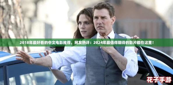 2018年最好看的中文电影推荐，网友热评：2024年最值得期待的影片都在这里！