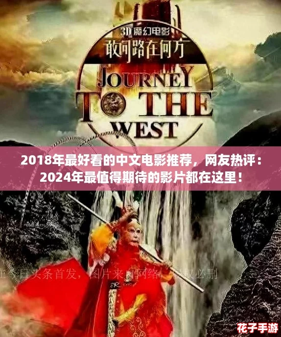 2018年最好看的中文电影推荐，网友热评：2024年最值得期待的影片都在这里！