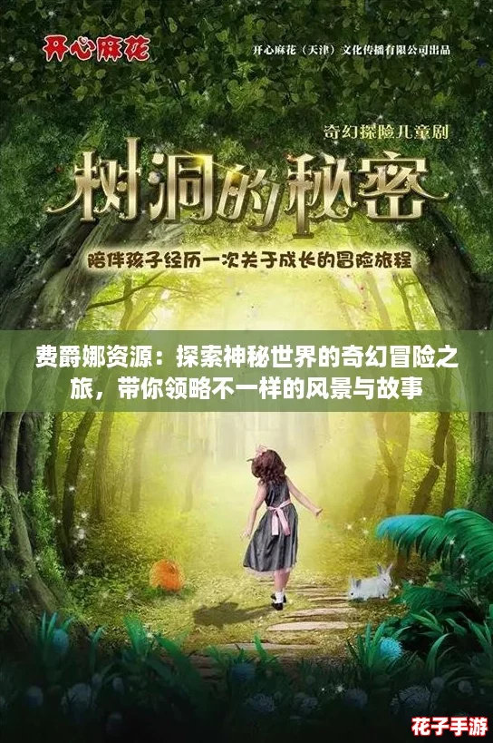 费爵娜资源：探索神秘世界的奇幻冒险之旅，带你领略不一样的风景与故事