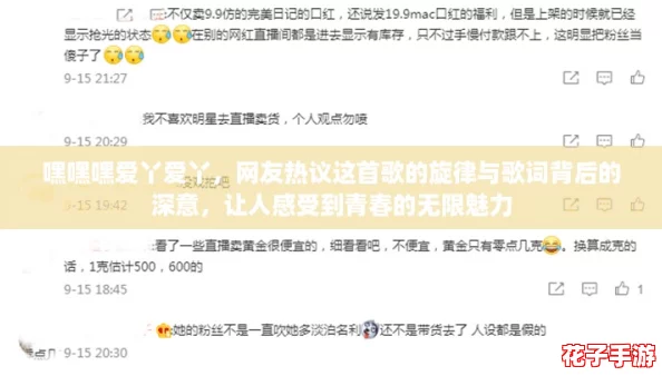 嘿嘿嘿爱丫爱丫，网友热议这首歌的旋律与歌词背后的深意，让人感受到青春的无限魅力