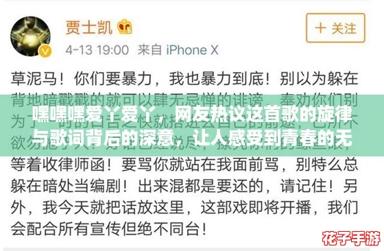 嘿嘿嘿爱丫爱丫，网友热议这首歌的旋律与歌词背后的深意，让人感受到青春的无限魅力