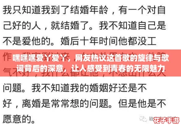 嘿嘿嘿爱丫爱丫，网友热议这首歌的旋律与歌词背后的深意，让人感受到青春的无限魅力