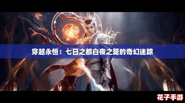 穿越永恒：七日之都白夜之笼的奇幻迷踪