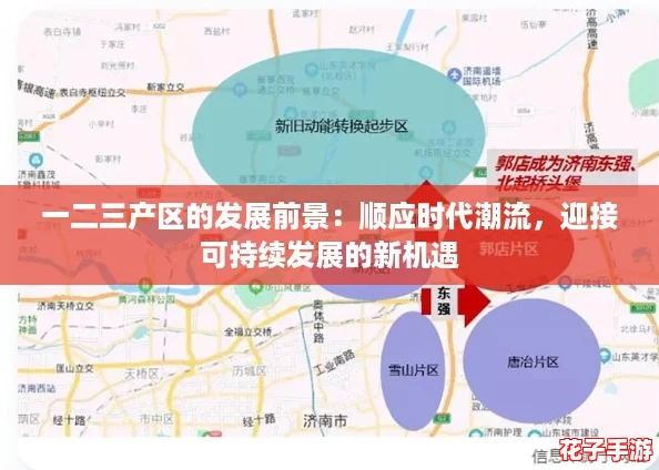 一二三产区的发展前景：顺应时代潮流，迎接可持续发展的新机遇