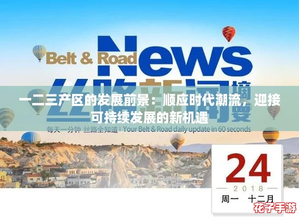 一二三产区的发展前景：顺应时代潮流，迎接可持续发展的新机遇
