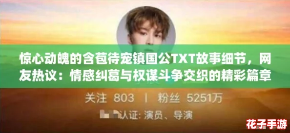 惊心动魄的含苞待宠镇国公TXT故事细节，网友热议：情感纠葛与权谋斗争交织的精彩篇章
