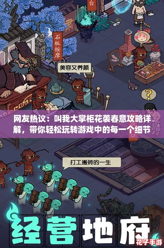 网友热议：叫我大掌柜花袭春意攻略详解，带你轻松玩转游戏中的每一个细节！