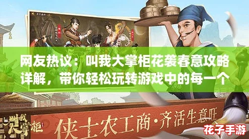 网友热议：叫我大掌柜花袭春意攻略详解，带你轻松玩转游戏中的每一个细节！