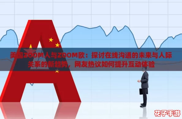 美国ZOOM人与ZOOM欧：探讨在线沟通的未来与人际关系的新趋势，网友热议如何提升互动体验
