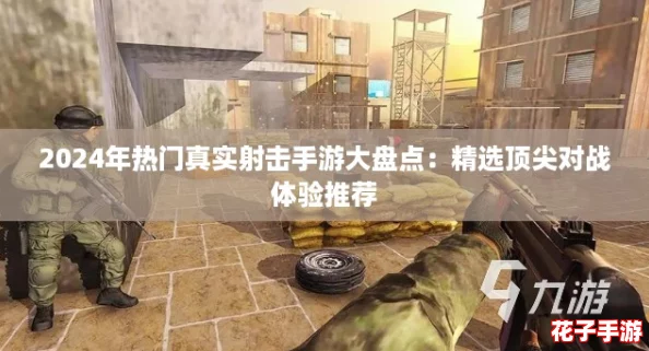 2024年热门真实射击手游大盘点：精选顶尖对战体验推荐