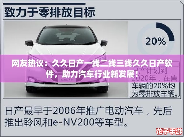 网友热议：久久日产一线二线三线久久日产软件，助力汽车行业新发展！