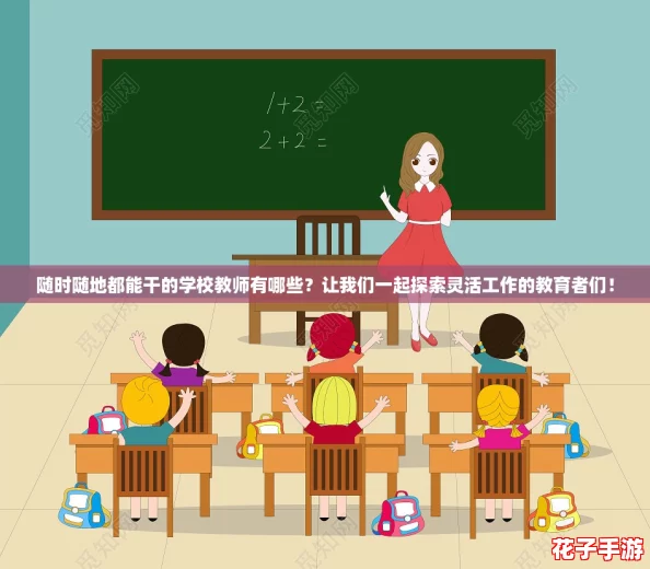 随时随地都能干的学校教师有哪些？让我们一起探索灵活工作的教育者们！